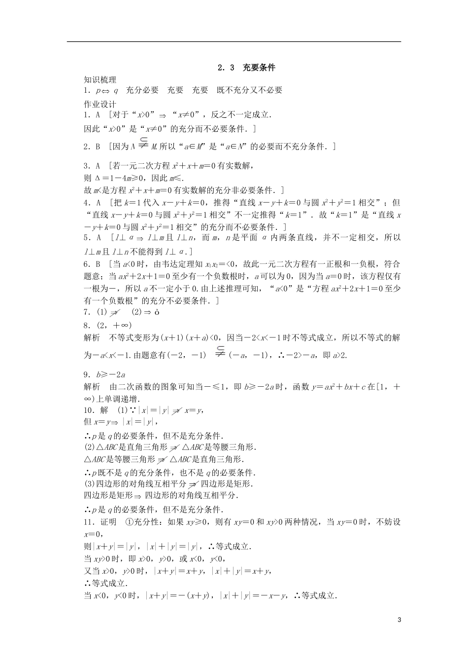 高中数学 第一章 常用逻辑用语 2.3 充要条件课时作业 北师大版选修2-1-北师大版高二选修2-1数学试题_第3页