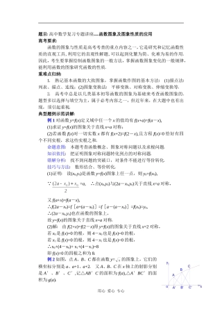 高中数学复习专题讲座(第10讲)函数图象及图象性质的应用