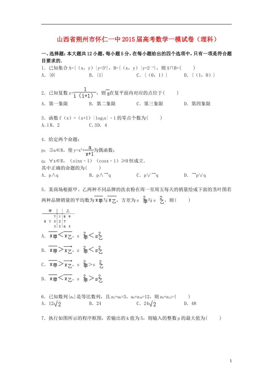 山西省朔州市怀仁一中高三数学上学期第一次模拟试卷 理（含解析）-人教版高三全册数学试题_第1页
