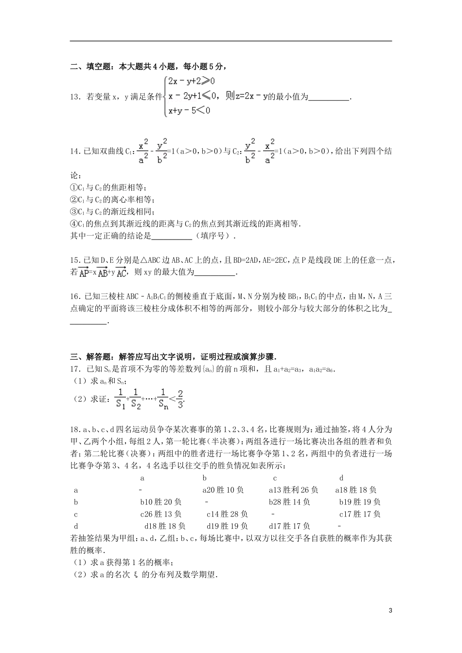 山西省朔州市怀仁一中高三数学上学期第一次模拟试卷 理（含解析）-人教版高三全册数学试题_第3页