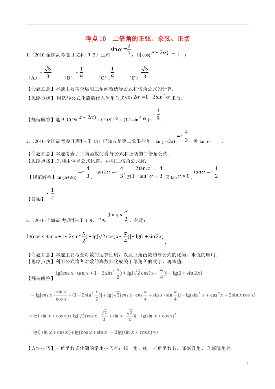 高考数学 考点10 二倍角的正弦、余弦、正切练习-人教版高三全册数学试题_第1页