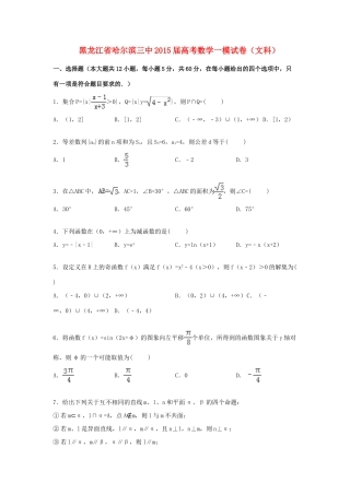 黑龙江省哈尔滨三中高三数学一模试题 文（含解析）-人教版高三全册数学试题