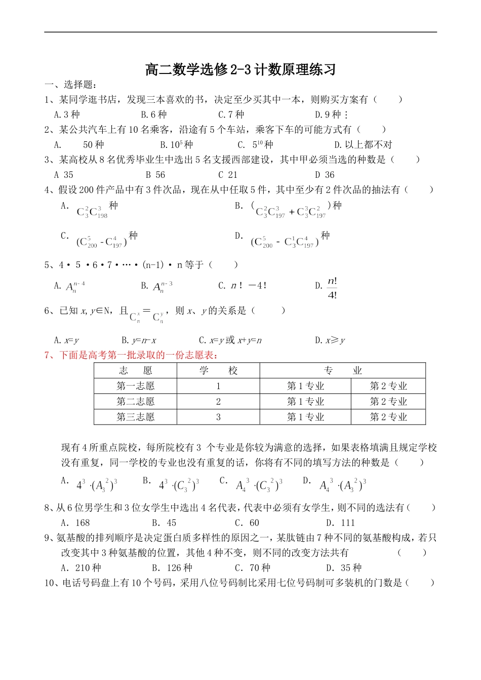 高二数学选修2-3计数原理练习_第1页
