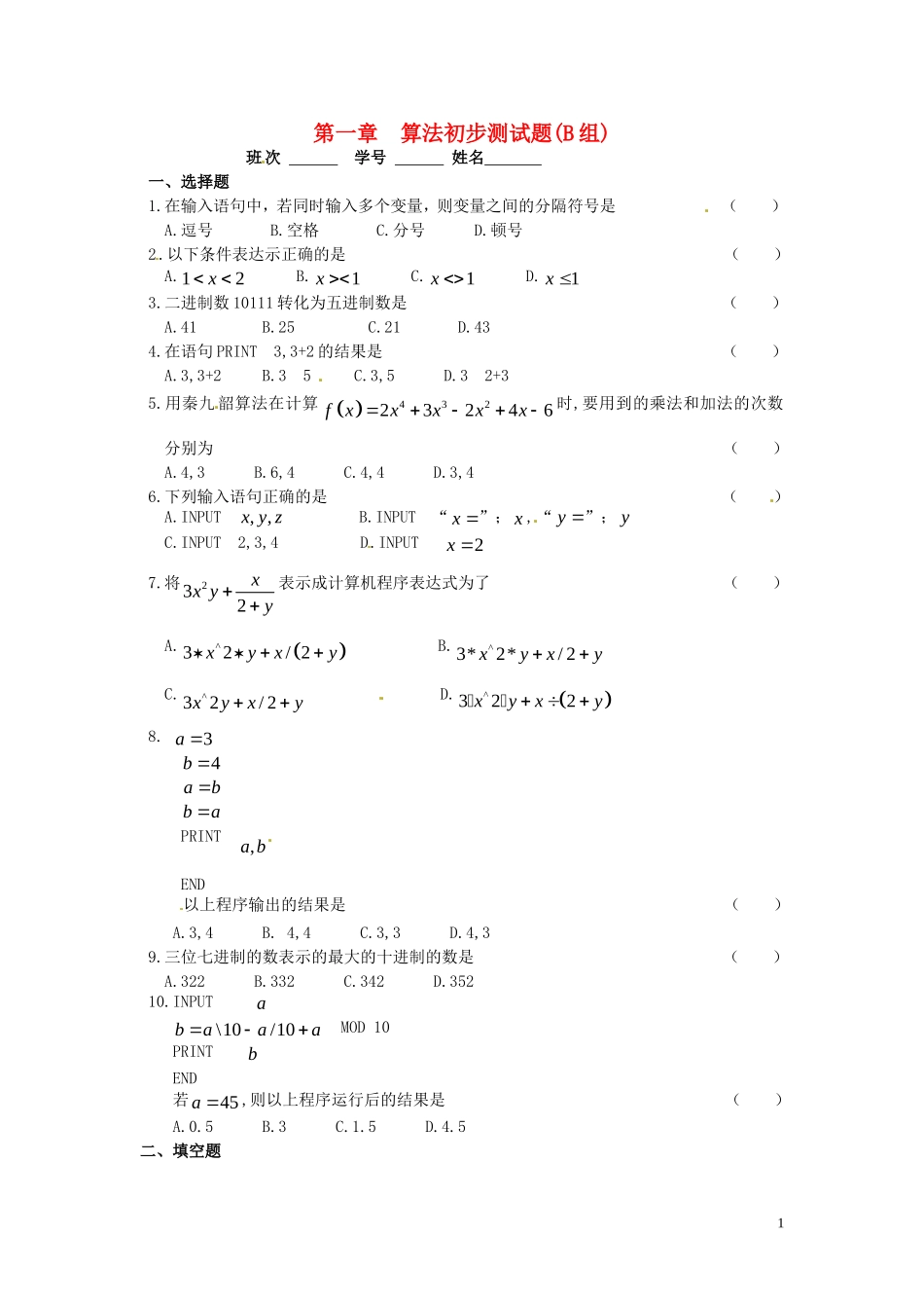 高中数学 第一章 算法初步测试题(B组)-人教版高一全册数学试题_第1页