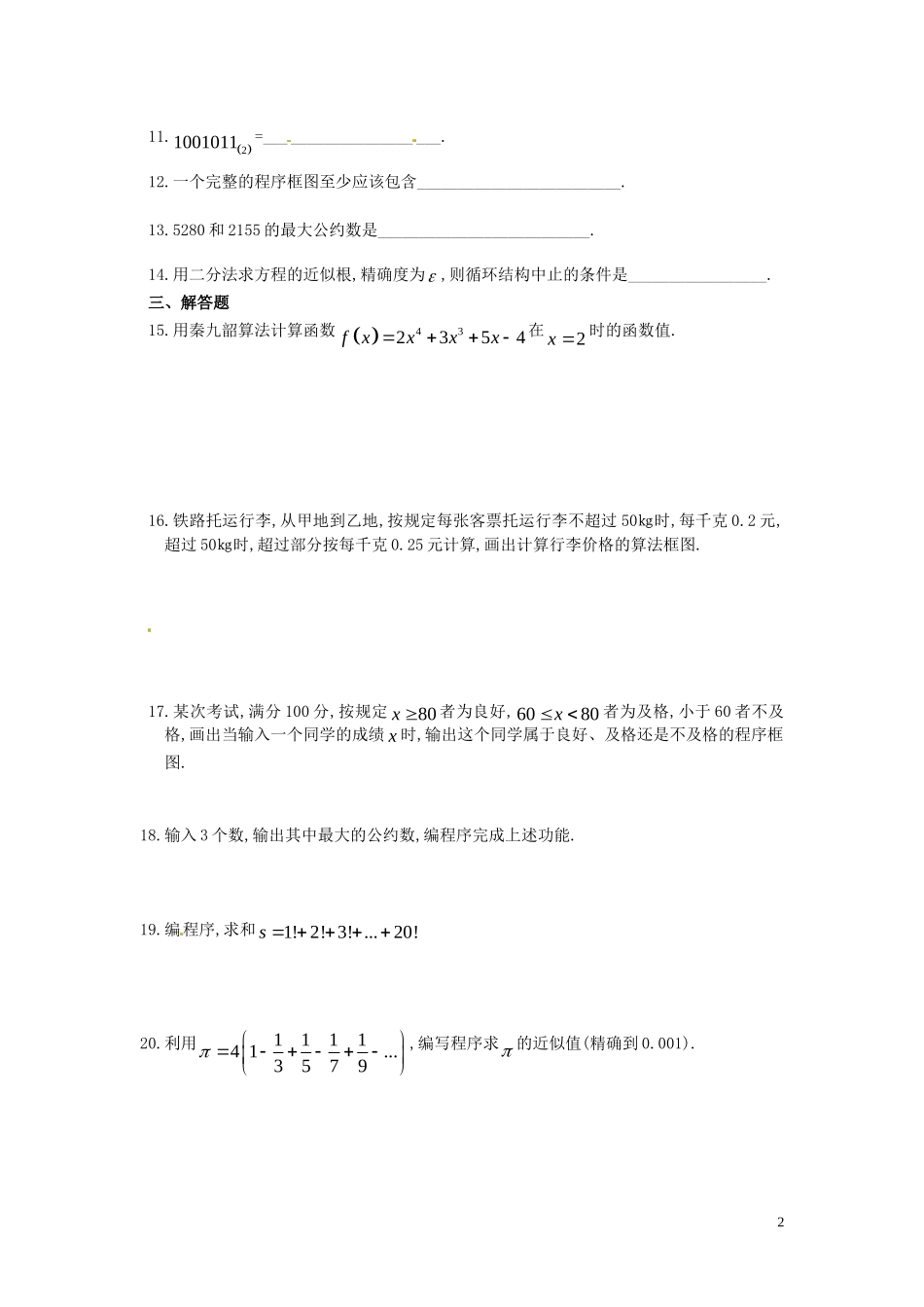 高中数学 第一章 算法初步测试题(B组)-人教版高一全册数学试题_第2页