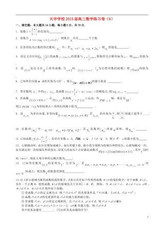 江苏省木渎高级中学天华学校高三数学周练6