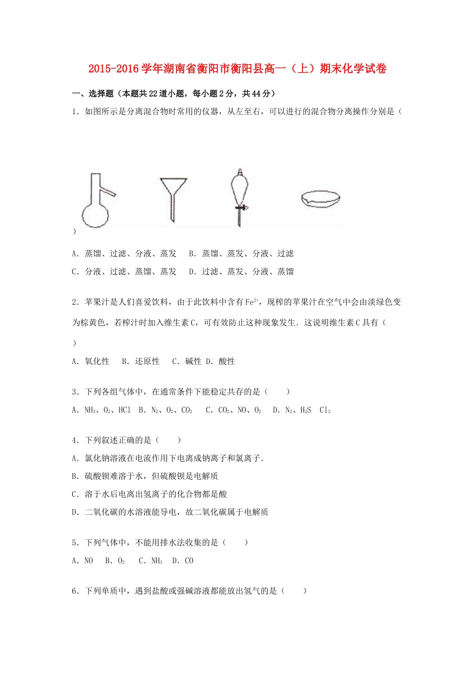 湖南省衡阳市衡阳县高一化学上学期期末试卷（含解析）-人教版高一全册化学试题_第1页
