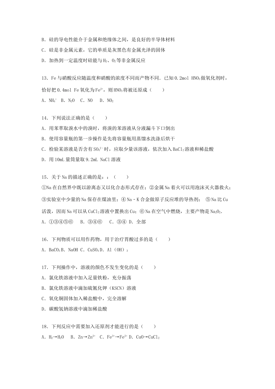 湖南省衡阳市衡阳县高一化学上学期期末试卷（含解析）-人教版高一全册化学试题_第3页
