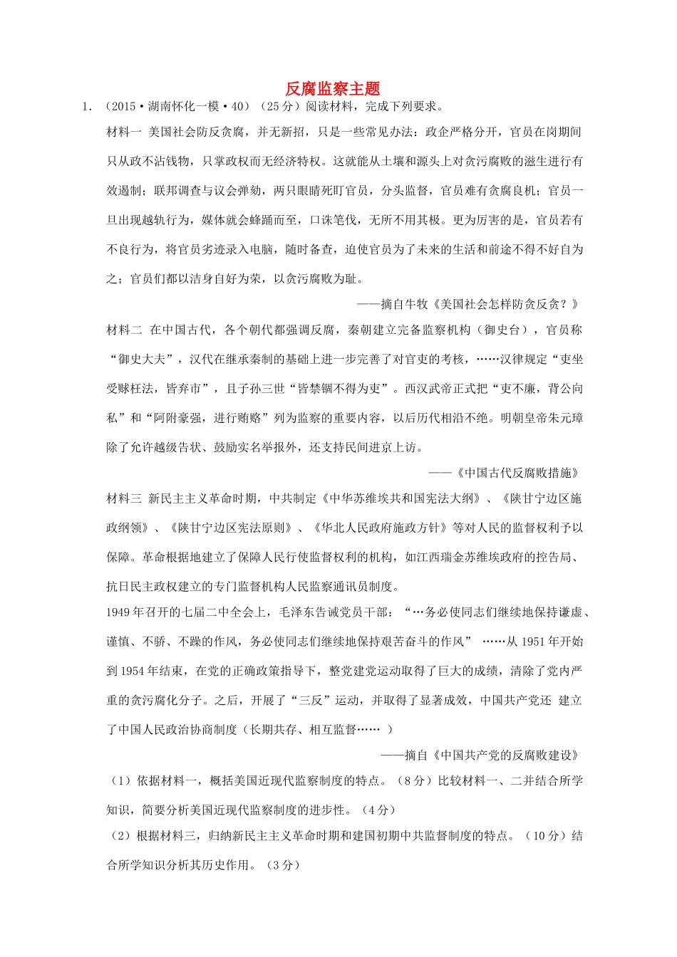 全国各地高考历史一轮复习名题分解 反腐监察主题-人教版高三全册历史试题_第1页
