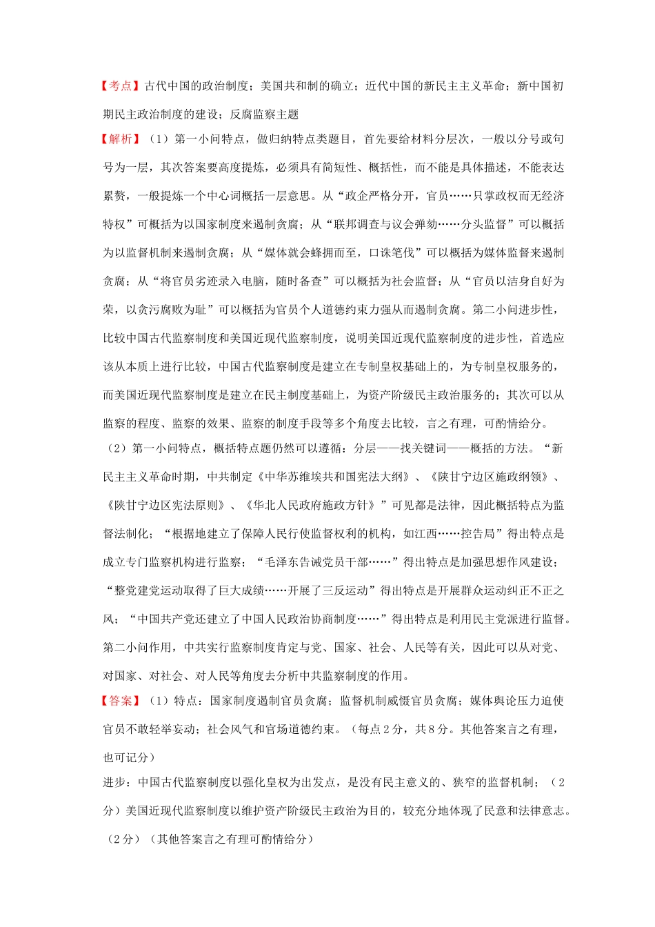 全国各地高考历史一轮复习名题分解 反腐监察主题-人教版高三全册历史试题_第2页
