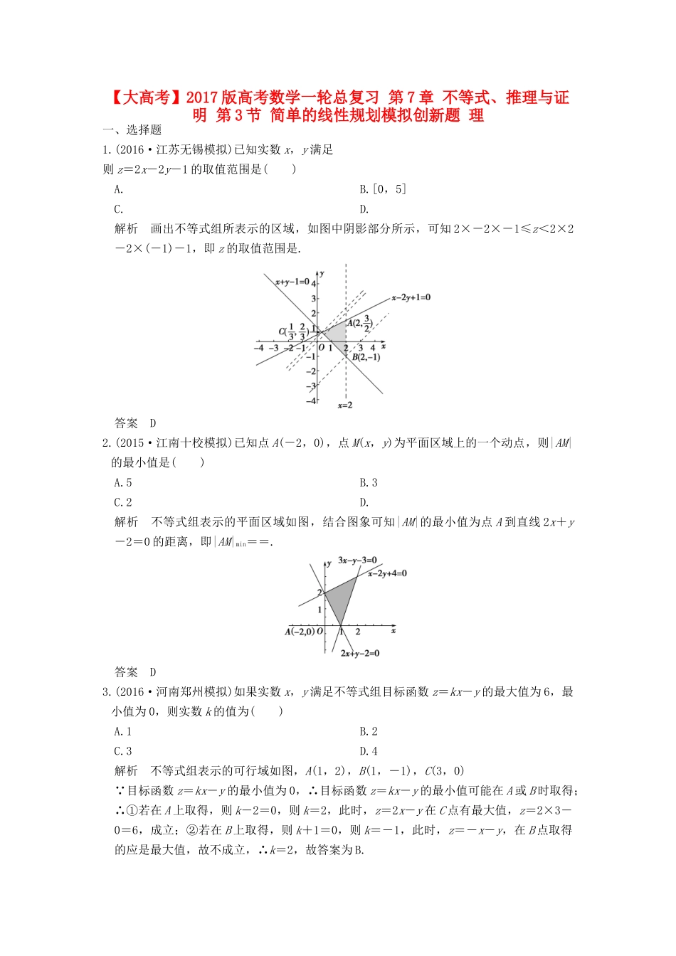 高考数学一轮总复习 第7章 不等式、推理与证明 第3节 简单的线性规划模拟创新题 理-人教版高三全册数学试题_第1页