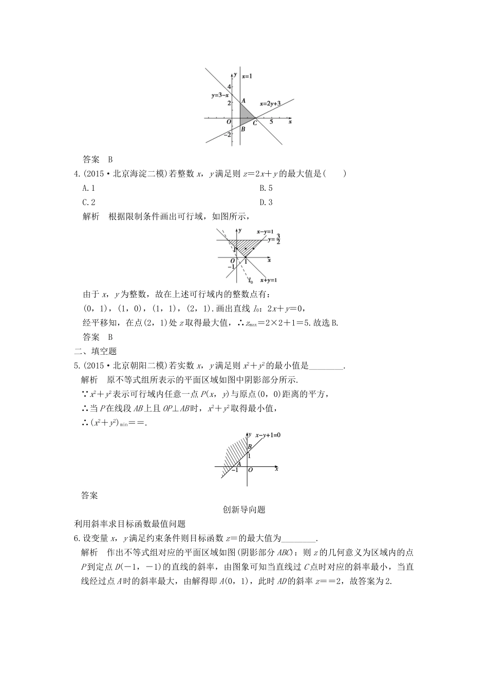 高考数学一轮总复习 第7章 不等式、推理与证明 第3节 简单的线性规划模拟创新题 理-人教版高三全册数学试题_第2页