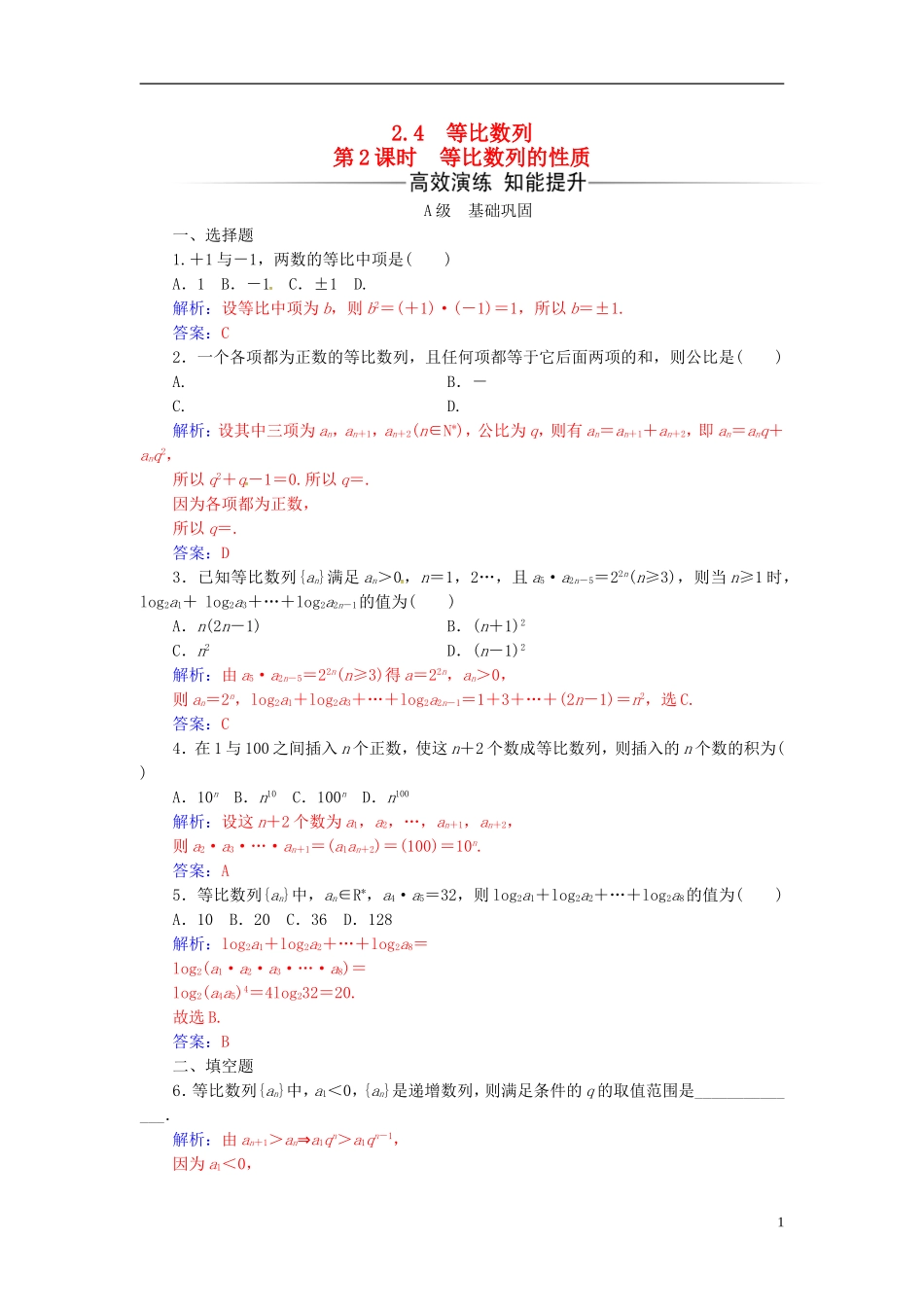 高中数学 第二章 数列 2.4 等比数列 第2课时 等比数列的性质练习 新人教A版必修5-新人教A版高二必修5数学试题_第1页