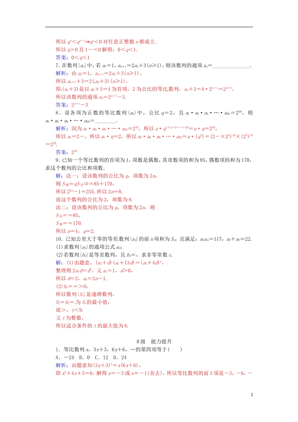 高中数学 第二章 数列 2.4 等比数列 第2课时 等比数列的性质练习 新人教A版必修5-新人教A版高二必修5数学试题_第2页