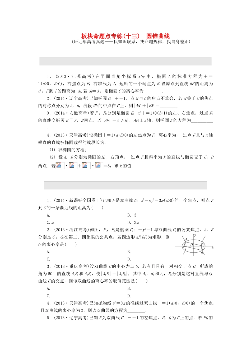 （新课标）高考数学大一轮复习 板块命题点专练（十三）圆锥曲线（含解析）-人教版高三全册数学试题_第1页