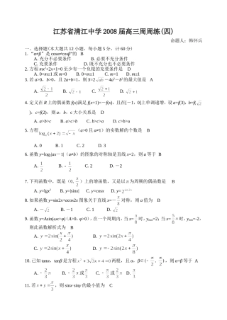 江苏省清江中学高三数学理科周周练四