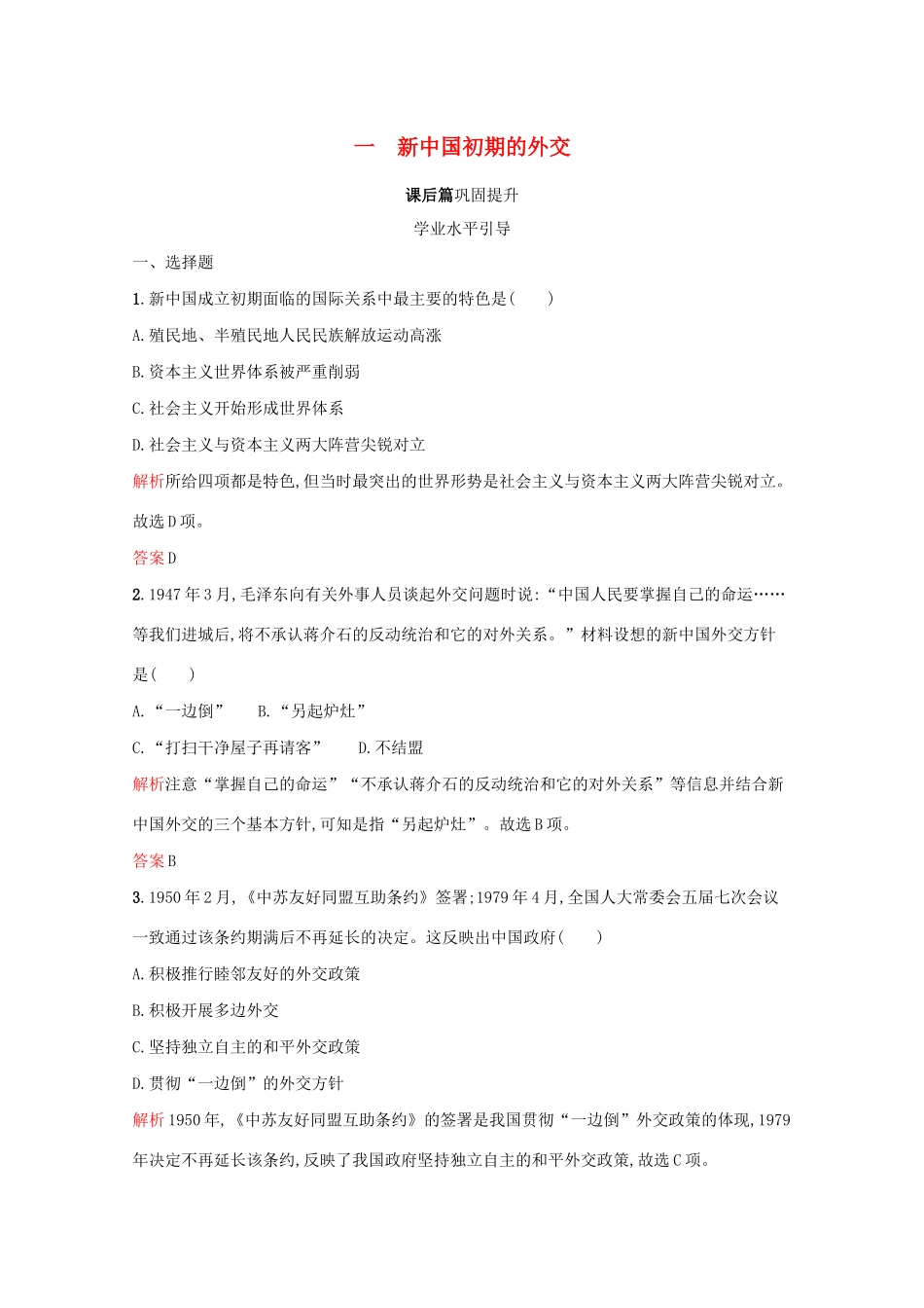 高中历史 专题五 现代中国的对外关系 一 新中国初期的外交课后篇巩固提升（含解析）人民版必修1-人民版高一必修1历史试题_第1页