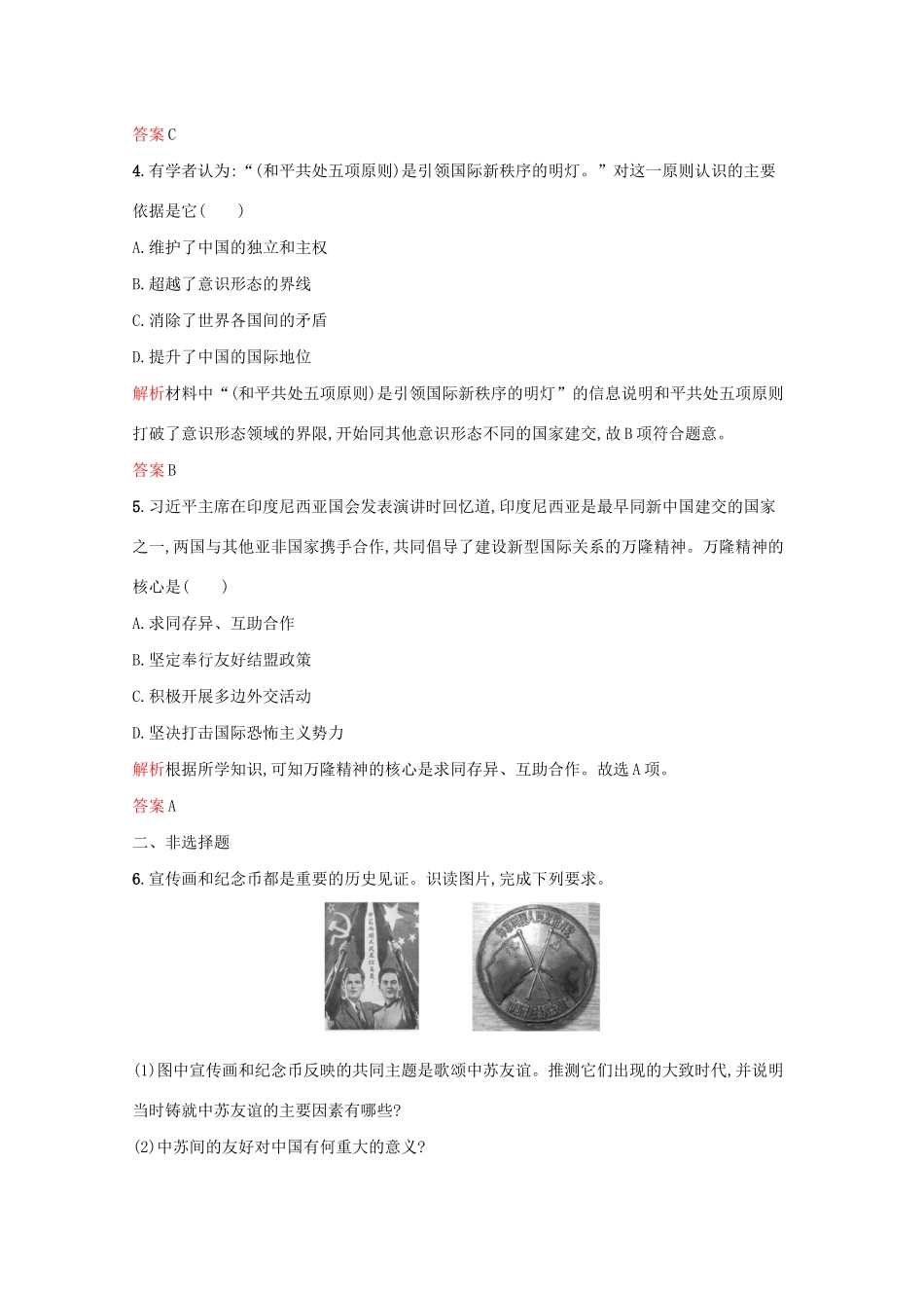 高中历史 专题五 现代中国的对外关系 一 新中国初期的外交课后篇巩固提升（含解析）人民版必修1-人民版高一必修1历史试题_第2页