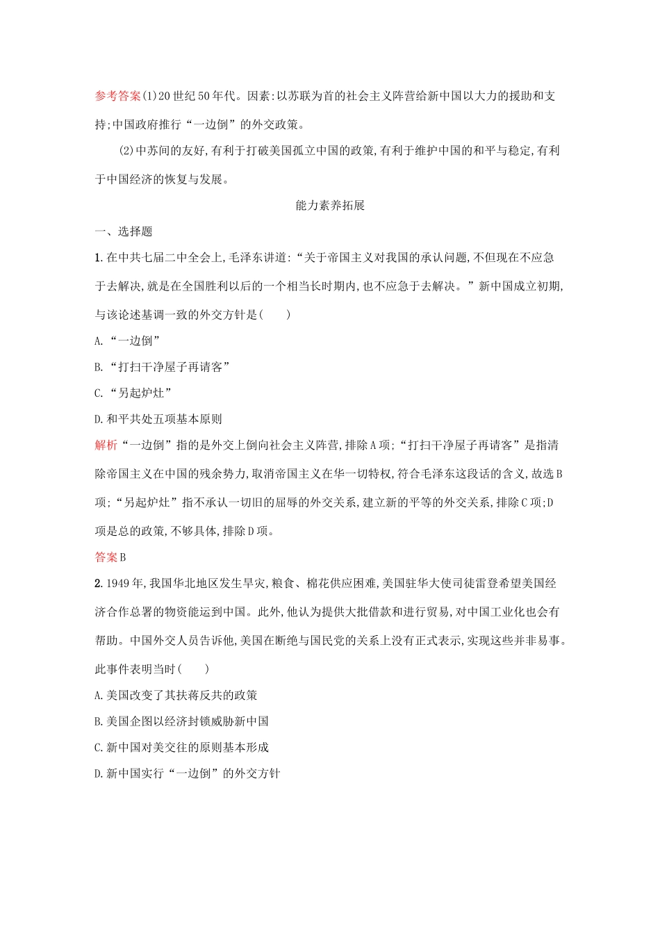 高中历史 专题五 现代中国的对外关系 一 新中国初期的外交课后篇巩固提升（含解析）人民版必修1-人民版高一必修1历史试题_第3页