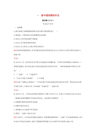 高中历史 专题五 现代中国的对外关系 一 新中国初期的外交课后篇巩固提升（含解析）人民版必修1-人民版高一必修1历史试题