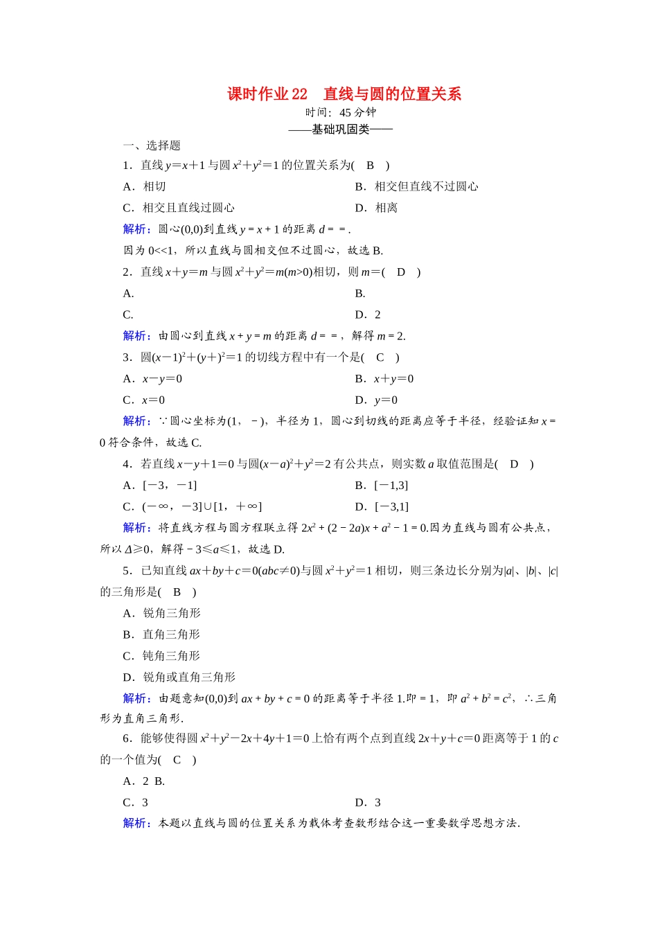 高中数学 第二章 解析几何初步 2.2 圆与圆的方程 2.2.3.1 直线与圆的位置关系课时作业（含解析）北师大版必修2-北师大版高一必修2数学试题_第1页