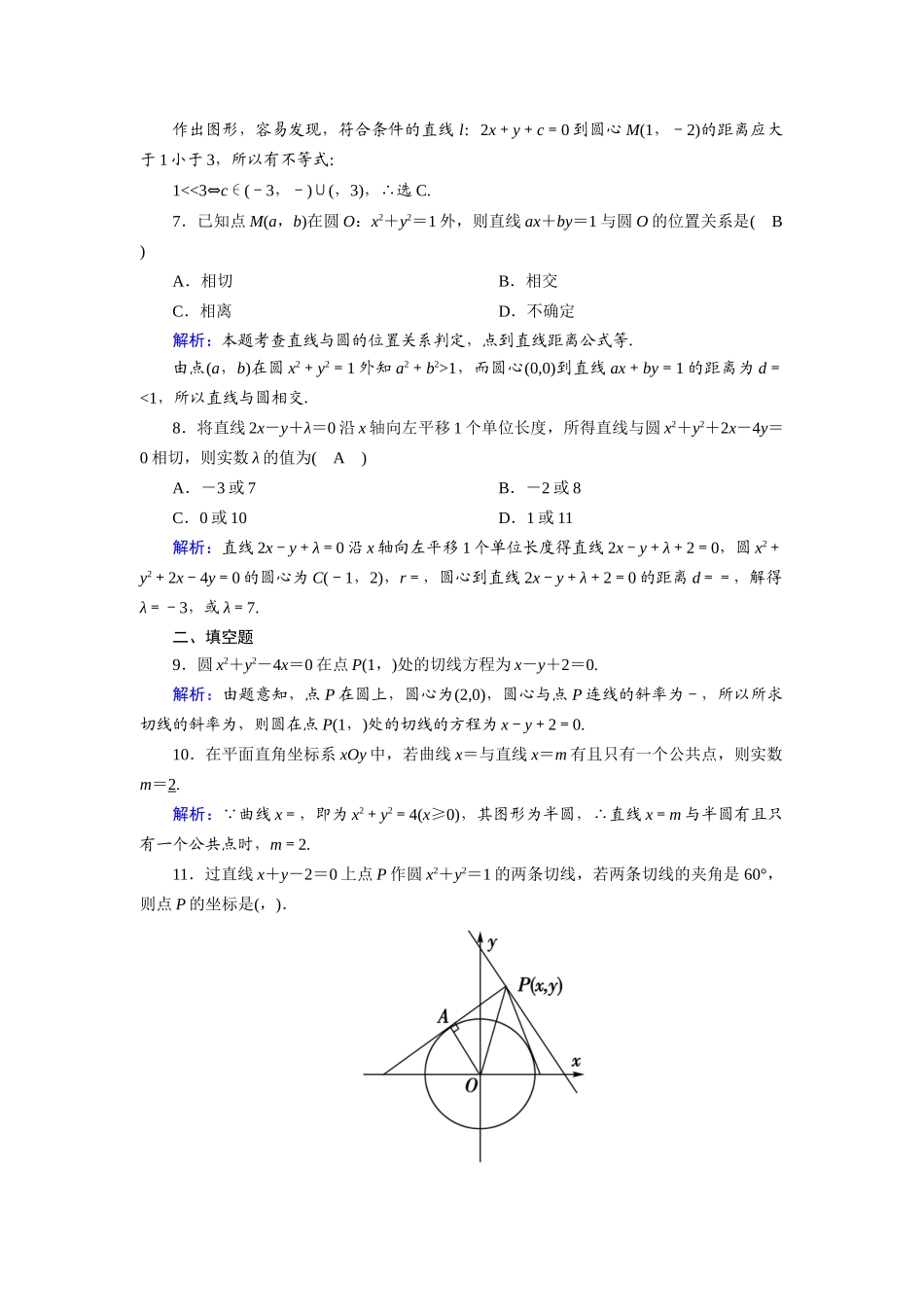 高中数学 第二章 解析几何初步 2.2 圆与圆的方程 2.2.3.1 直线与圆的位置关系课时作业（含解析）北师大版必修2-北师大版高一必修2数学试题_第2页