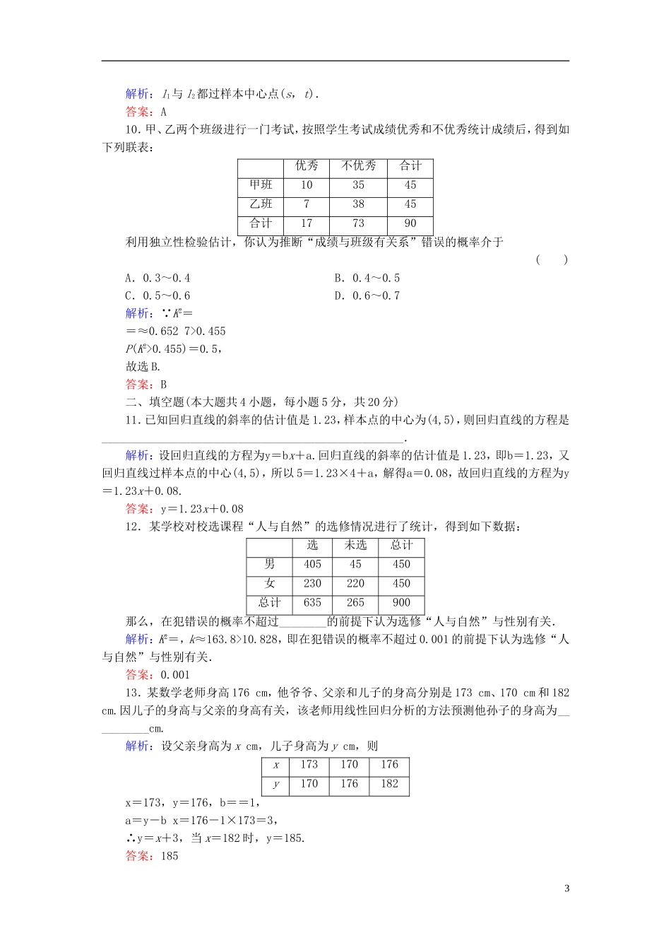 高中数学 第三章 统计案例阶段测评 新人教A版选修2-3-新人教A版高二选修2-3数学试题_第3页