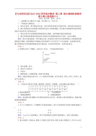 高中数学 第三章 统计案例阶段测评 新人教A版选修2-3-新人教A版高二选修2-3数学试题
