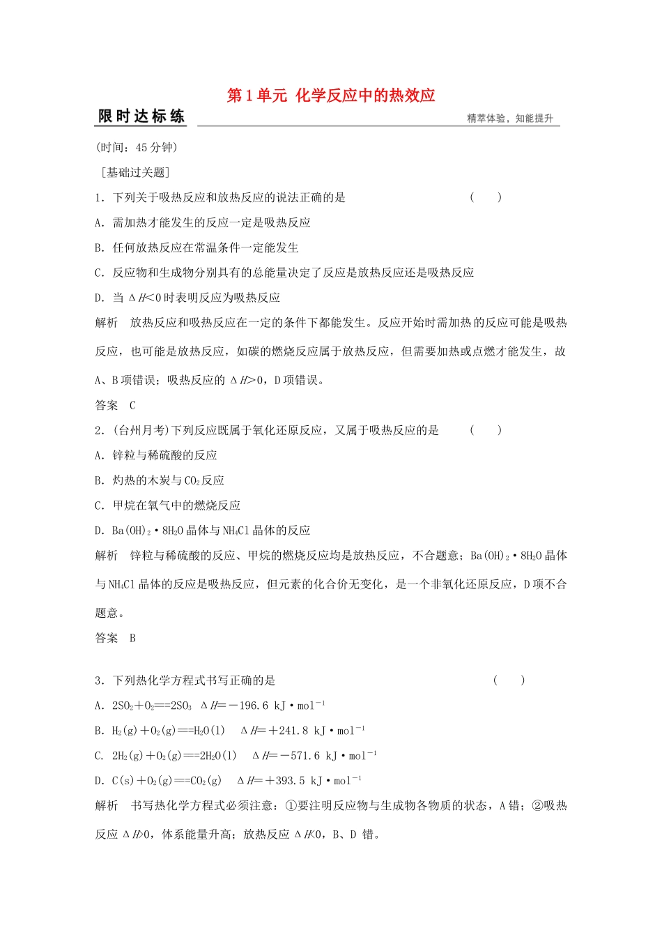 浙江省高考化学总复习 专题6 化学反应与能量变化 6.1 化学反应中的热效应（选考部分，B版）苏教版-苏教版高三全册化学试题_第1页