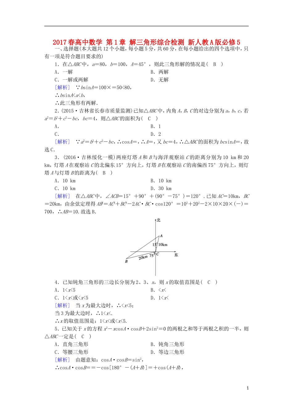 高中数学 第1章 解三角形综合检测 新人教A版必修5-新人教A版高二必修5数学试题_第1页