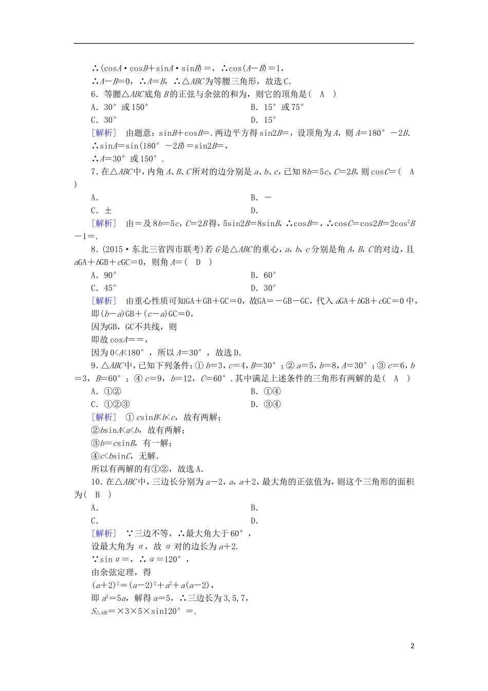 高中数学 第1章 解三角形综合检测 新人教A版必修5-新人教A版高二必修5数学试题_第2页