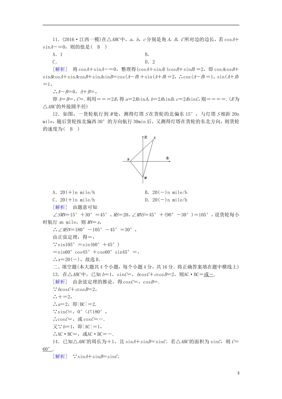 高中数学 第1章 解三角形综合检测 新人教A版必修5-新人教A版高二必修5数学试题_第3页