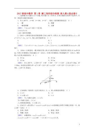 高中数学 第1章 解三角形综合检测 新人教A版必修5-新人教A版高二必修5数学试题