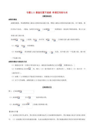 高考数学 玩转压轴题 专题2.5 最值位置不迷惑 单调区间始与末-人教版高三全册数学试题
