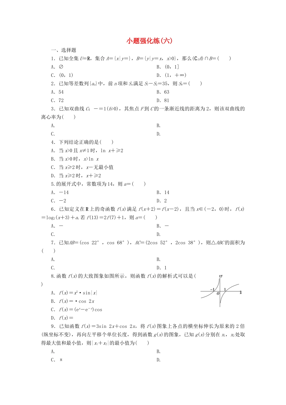 （京津鲁琼专用）高考数学二轮复习 第一部分 小题强化练 小题强化练（六）（含解析）-人教版高三全册数学试题_第1页