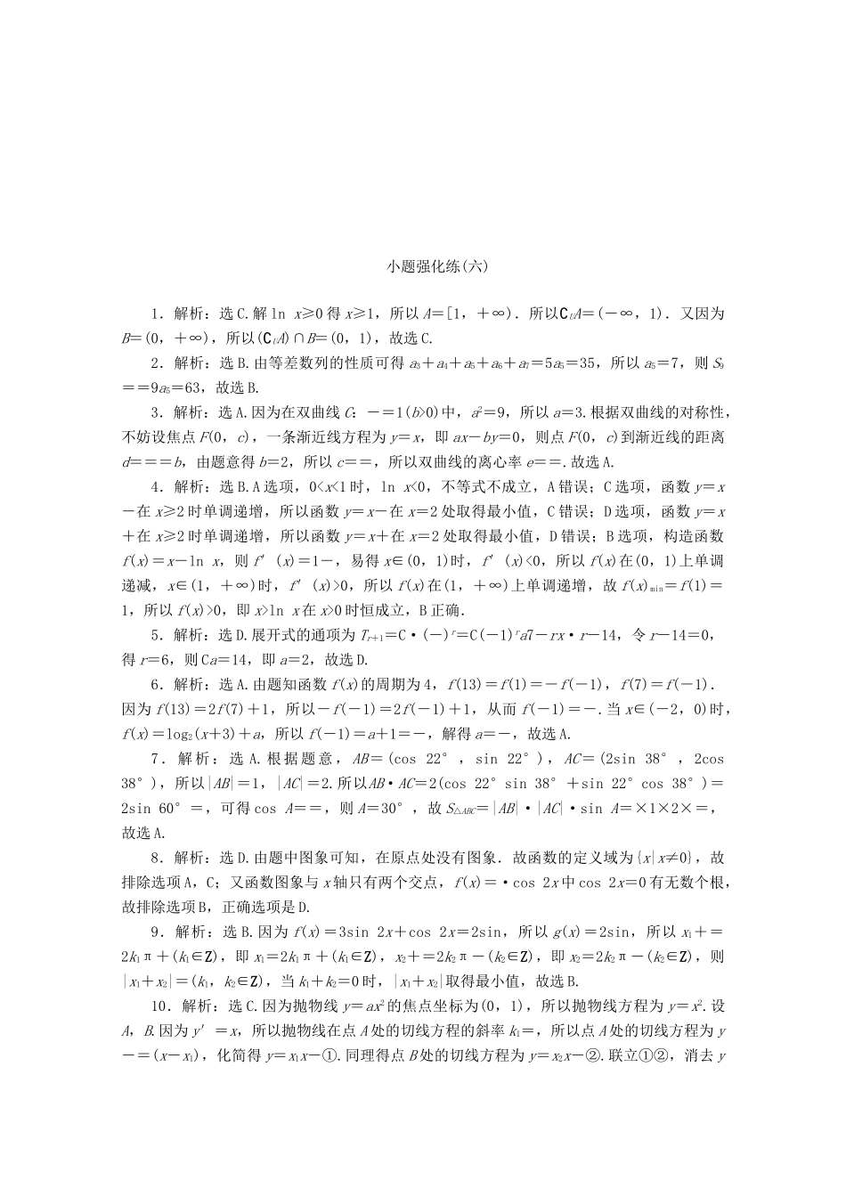 （京津鲁琼专用）高考数学二轮复习 第一部分 小题强化练 小题强化练（六）（含解析）-人教版高三全册数学试题_第3页