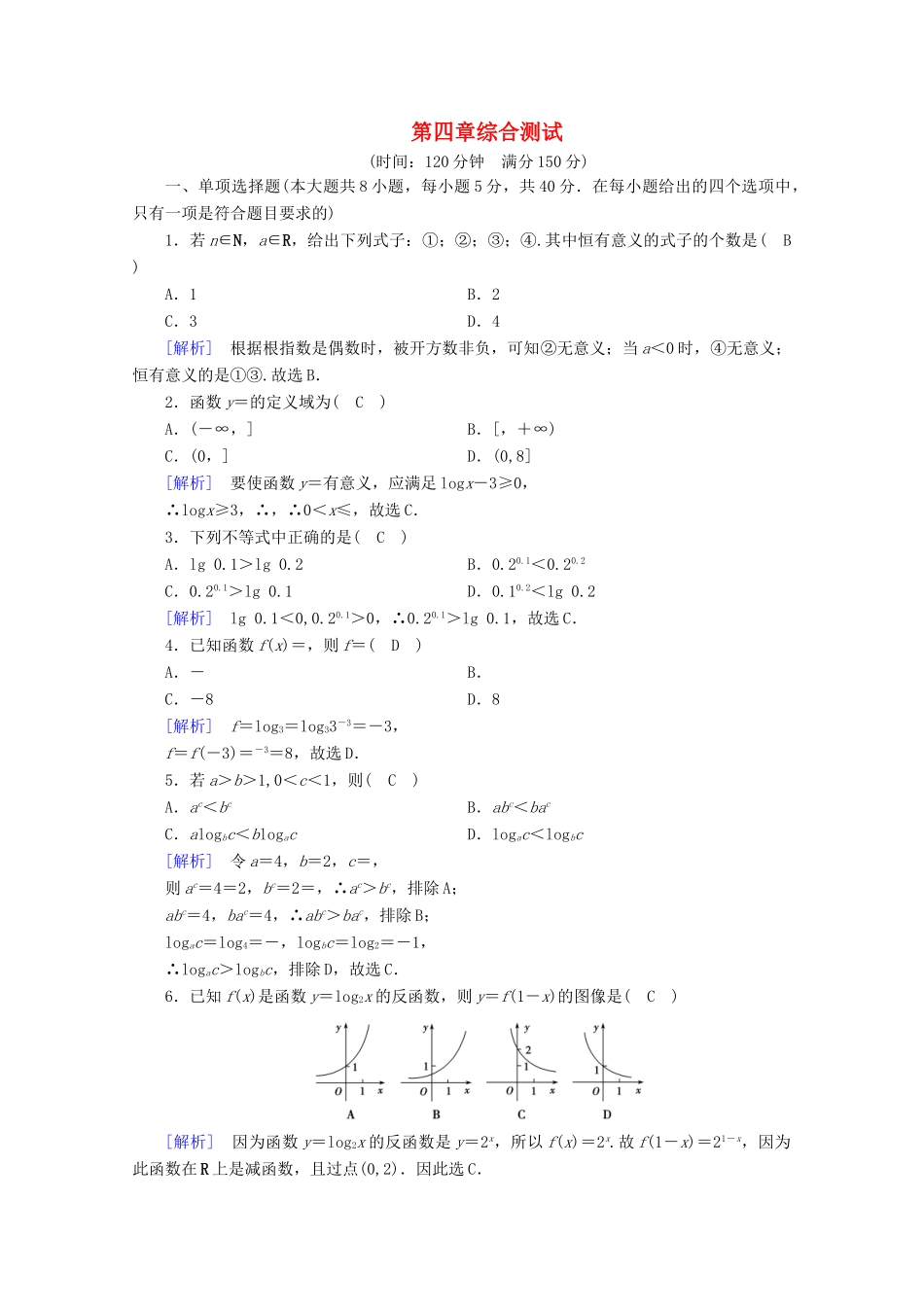 高中数学 第四章 指数函数、对数函数与幂函数综合测试训练（含解析）新人教B版必修第二册-新人教B版高一第二册数学试题_第1页