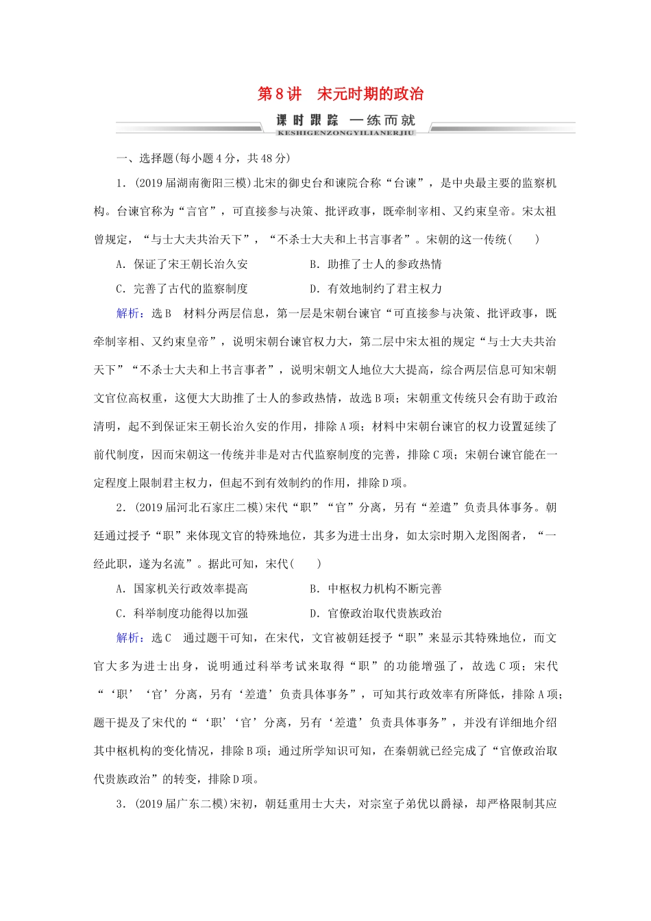 （通史版）高考历史一轮复习 模块1 第4单元 古代中华文明的成熟与鼎盛——宋元 第8讲 宋元时期的政治练习 新人教版-新人教版高三全册历史试题_第1页