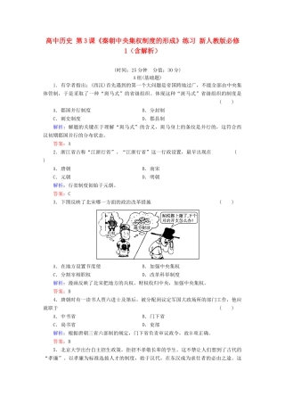 高中历史 第3课《秦朝中央集权制度的形成》练习 新人教版必修1（含解析）