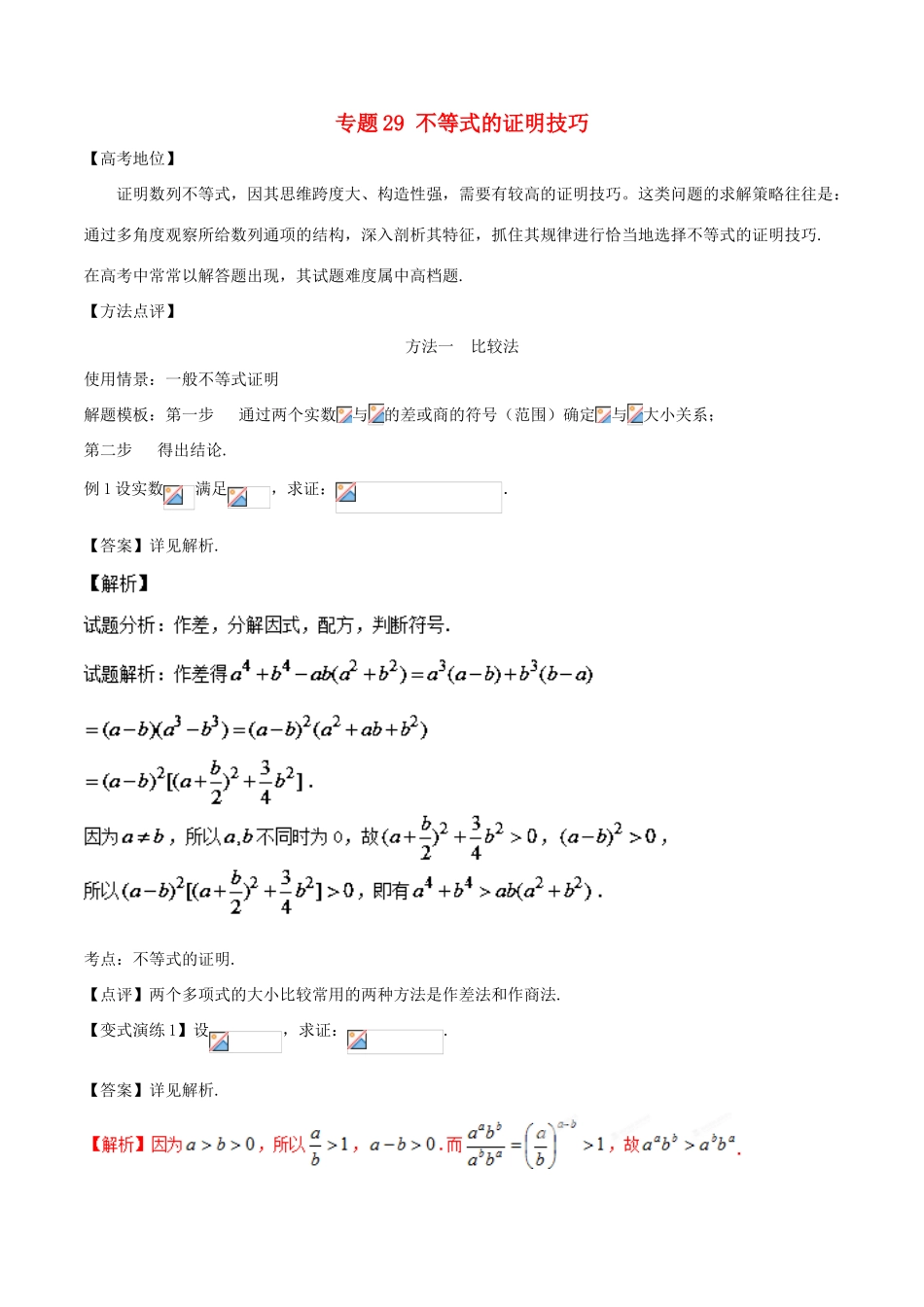 高考数学 专题29 不等式的证明技巧黄金解题模板-人教版高三全册数学试题_第1页