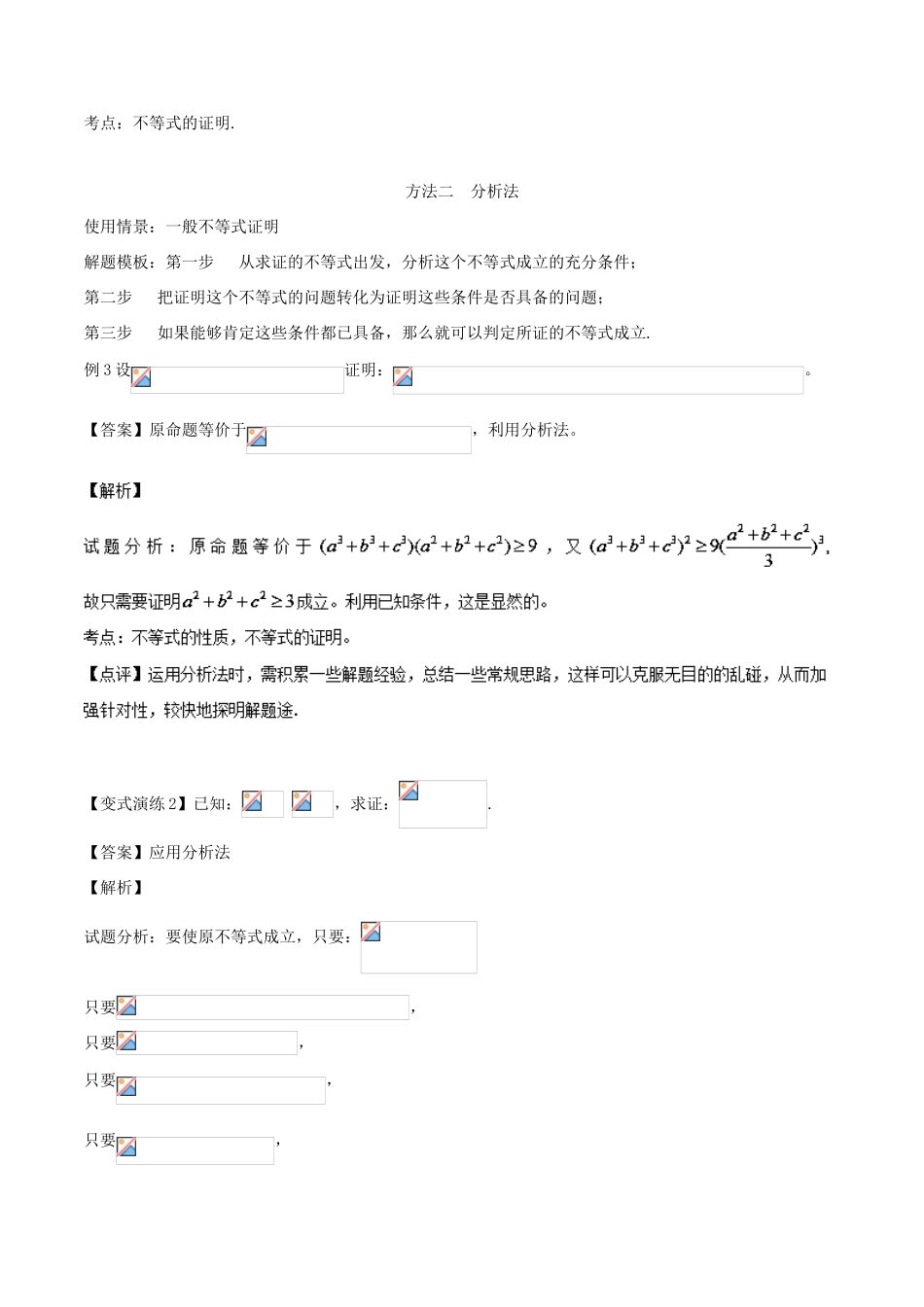 高考数学 专题29 不等式的证明技巧黄金解题模板-人教版高三全册数学试题_第2页