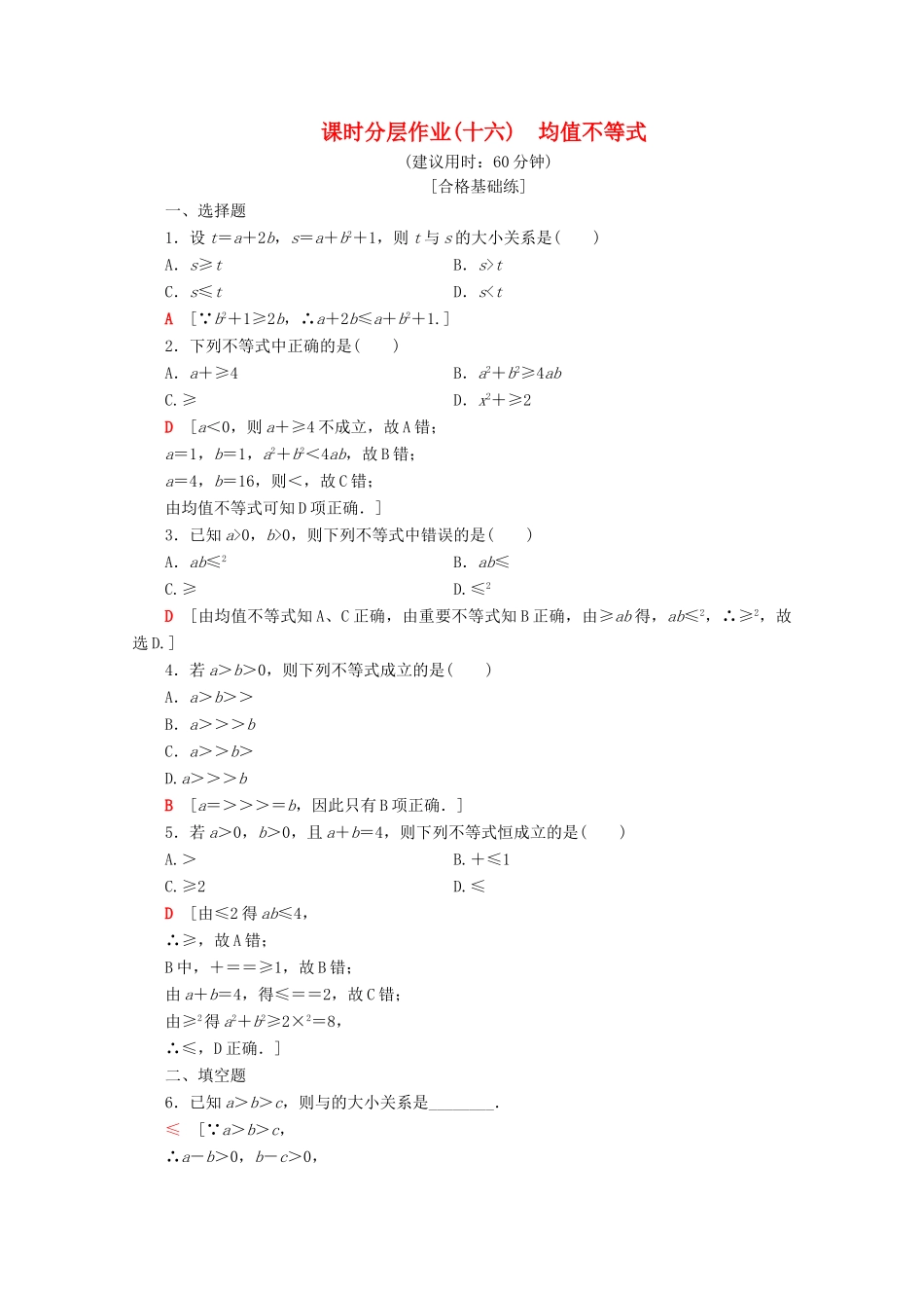高中数学 课时分层作业16 均值不等式（含解析）新人教B版必修第一册-新人教B版高一第一册数学试题_第1页