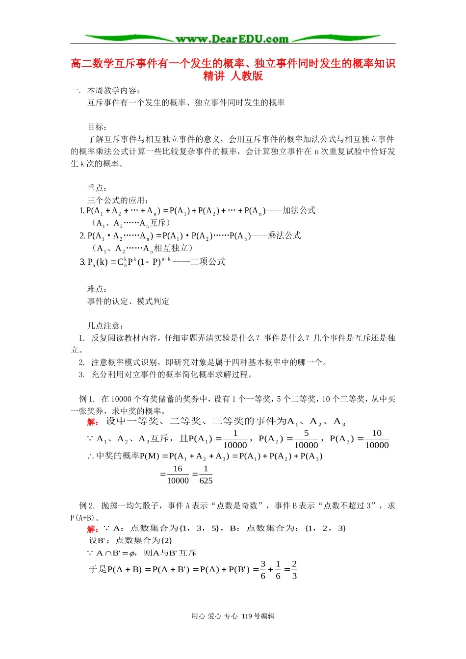 高二数学互斥事件有一个发生的概率、独立事件同时发生的概率知识精讲 人教版_第1页