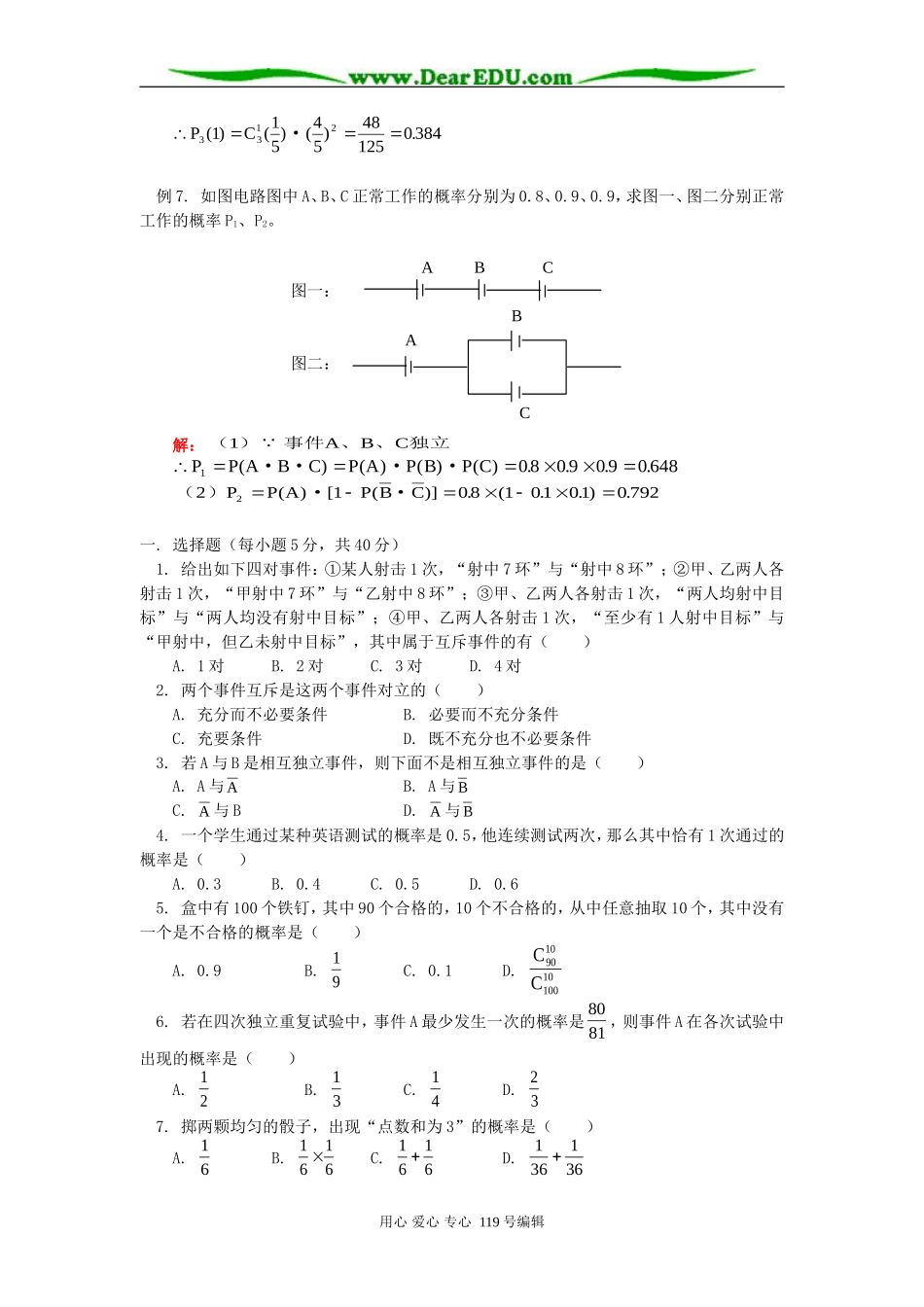 高二数学互斥事件有一个发生的概率、独立事件同时发生的概率知识精讲 人教版_第3页