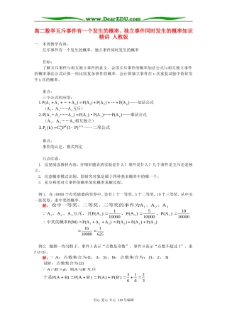 高二数学互斥事件有一个发生的概率、独立事件同时发生的概率知识精讲 人教版