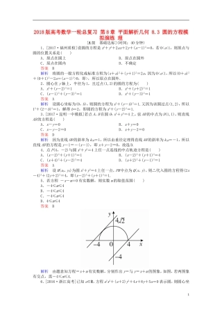 高考数学一轮总复习 第8章 平面解析几何 8.3 圆的方程模拟演练 理-人教版高三全册数学试题