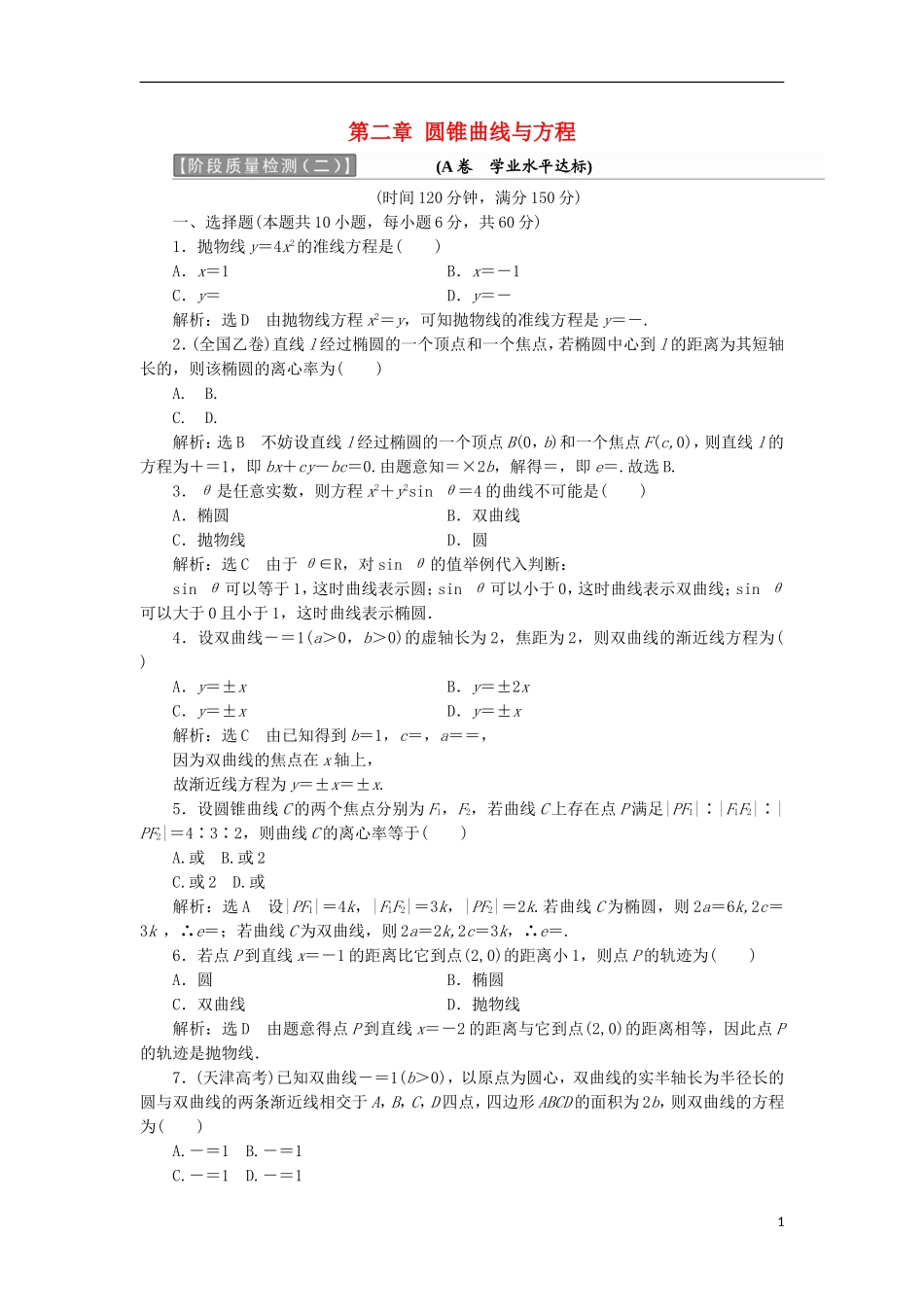 高中数学 第二章 圆锥曲线与方程阶段质量检测A卷（含解析）新人教A版选修2-1-新人教A版高二选修2-1数学试题_第1页