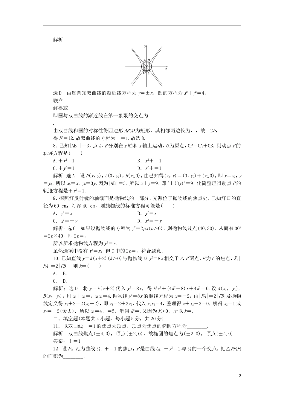 高中数学 第二章 圆锥曲线与方程阶段质量检测A卷（含解析）新人教A版选修2-1-新人教A版高二选修2-1数学试题_第2页