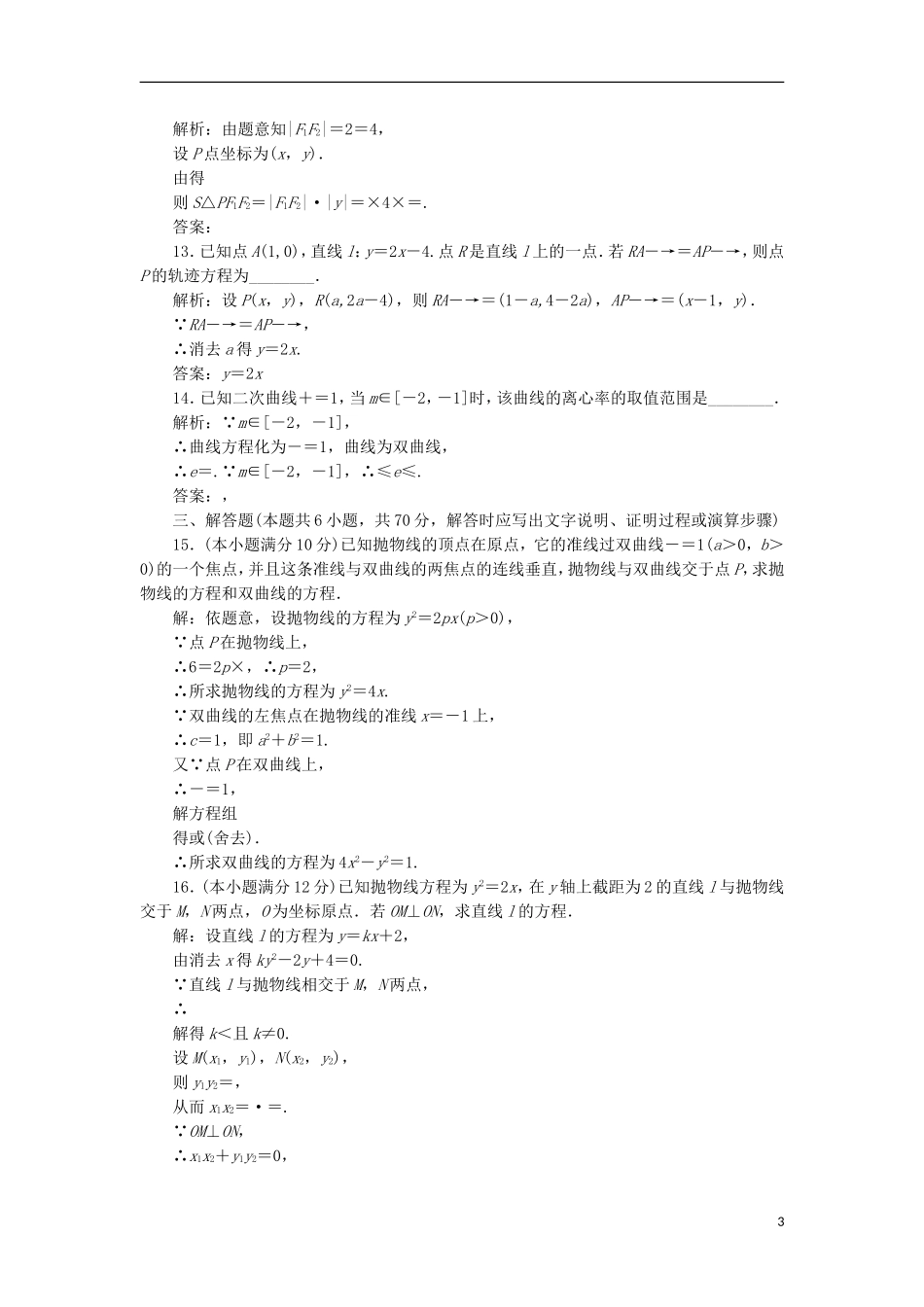 高中数学 第二章 圆锥曲线与方程阶段质量检测A卷（含解析）新人教A版选修2-1-新人教A版高二选修2-1数学试题_第3页