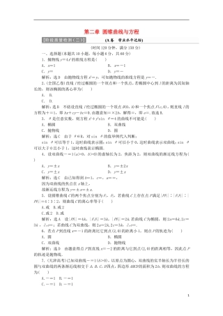 高中数学 第二章 圆锥曲线与方程阶段质量检测A卷（含解析）新人教A版选修2-1-新人教A版高二选修2-1数学试题